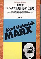 マルクスと歴史の現実 ＜平凡社ライブラリー＞
