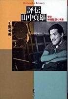 評伝山中貞雄 : 若き映画監督の肖像 ＜平凡社ライブラリー＞