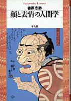 顔と表情の人間学 ＜平凡社ライブラリー＞