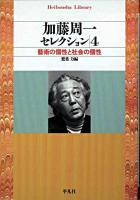 加藤周一セレクション 4 (藝術の個性と社会の個性) ＜平凡社ライブラリー＞