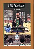 漱石と落語 ＜平凡社ライブラリー＞ 増補.
