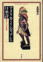 アメリカ・インディアンの口承詩 : 魔法としての言葉 ＜平凡社ライブラリー＞