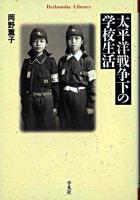 太平洋戦争下の学校生活 ＜平凡社ライブラリー＞