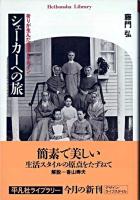 シェーカーへの旅 : 祈りが生んだ生活とデザイン ＜平凡社ライブラリー＞