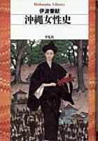 沖縄女性史 ＜平凡社ライブラリー＞