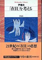 「在日」を考える ＜平凡社ライブラリー＞