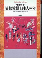 異都憧憬日本人のパリ ＜平凡社ライブラリー＞