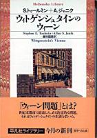 ウィトゲンシュタインのウィーン ＜平凡社ライブラリー＞