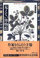 見えない博物館 ＜平凡社ライブラリー＞