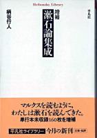 漱石論集成 ＜平凡社ライブラリー＞ 増補.