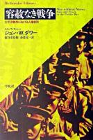 容赦なき戦争 : 太平洋戦争における人種差別 ＜平凡社ライブラリー＞