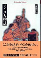 アイヌ人物誌 ＜平凡社ライブラリー＞