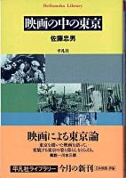 映画の中の東京 ＜平凡社ライブラリー＞