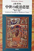 中世の政治思想 ＜平凡社ライブラリー＞