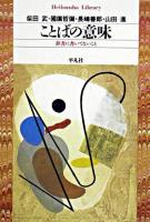 ことばの意味 : 辞書に書いてないこと ＜平凡社ライブラリー＞