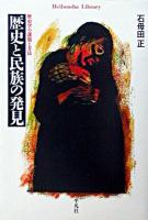 歴史と民族の発見 : 歴史学の課題と方法 ＜平凡社ライブラリー＞