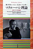 マクルーハン理論 : 電子メディアの可能性 ＜平凡社ライブラリー＞