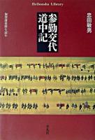 参勤交代道中記 : 加賀藩史料を読む ＜平凡社ライブラリー＞