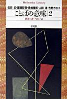 ことばの意味 : 辞書に書いてないこと 2 ＜平凡社ライブラリー＞