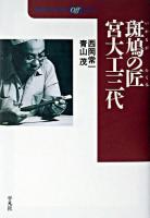 斑鳩の匠宮大工三代 ＜平凡社ライブラリー  Offシリーズ＞
