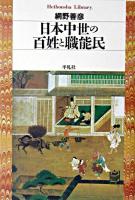 日本中世の百姓と職能民 ＜平凡社ライブラリー＞