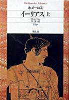 イーリアス 上 ＜平凡社ライブラリー＞