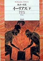イーリアス 下 ＜平凡社ライブラリー＞