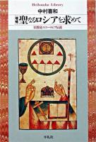 聖なるロシアを求めて : 旧教徒のユートピア伝説 ＜平凡社ライブラリー＞ 増補.