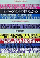 ラバーソウルの弾みかた : ビートルズと60年代文化のゆくえ ＜平凡社ライブラリー＞