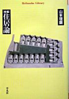 新編住居論 ＜平凡社ライブラリー＞