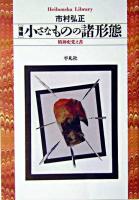 小さなものの諸形態 : 精神史覚え書 ＜平凡社ライブラリー＞ 増補.