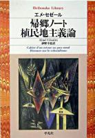 帰郷ノート ＜平凡社ライブラリー＞