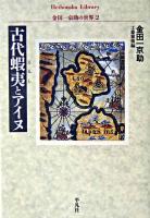 古代蝦夷とアイヌ ＜平凡社ライブラリー  金田一京助の世界 2＞