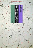 美は匠にあり ＜平凡社ライブラリー＞