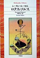 ロクス・ソルス ＜平凡社ライブラリー＞