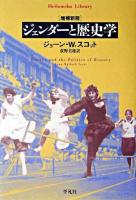 ジェンダーと歴史学 ＜平凡社ライブラリー＞ 増補新版.