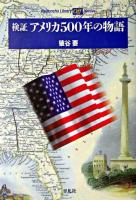 検証アメリカ500年の物語 ＜平凡社ライブラリー  Offシリーズ＞