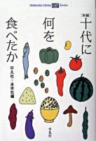 「新編」十代に何を食べたか ＜平凡社ライブラリー  Offシリーズ＞