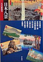 日本八景 : 八大家執筆 ＜平凡社ライブラリー＞