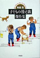 子どもの替え歌傑作集 ＜平凡社ライブラリー 532＞