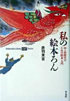 私の絵本ろん : 中・高校生のための絵本入門 ＜平凡社ライブラリー  Offシリーズ 536＞