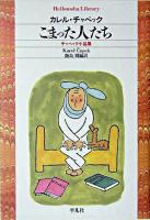 こまった人たち : チャペック小品集 ＜平凡社ライブラリー 538＞