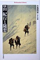 「新編」山紀行と随想 ＜平凡社ライブラリー 545＞