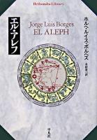 エル・アレフ ＜平凡社ライブラリー 549＞
