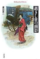 逝きし世の面影 ＜平凡社ライブラリー 552＞