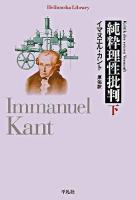 純粋理性批判 下 ＜平凡社ライブラリー 553＞