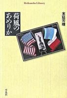 荷風のあめりか ＜平凡社ライブラリー 560＞