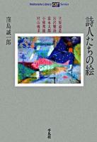 詩人たちの絵 ＜平凡社ライブラリー  Offシリーズ 567＞