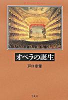 オペラの誕生 ＜平凡社ライブラリー 573＞