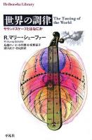 世界の調律 : サウンドスケープとはなにか ＜平凡社ライブラリー 575＞